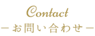 Contact －お問い合わせ－