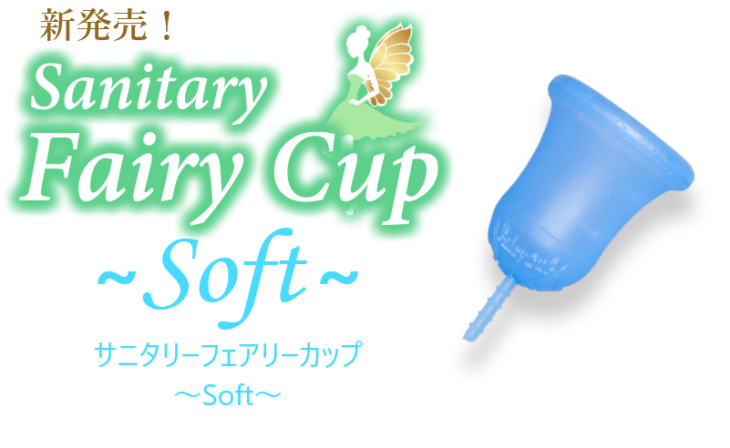 新発売！SanitaryFairyCup～Soft～