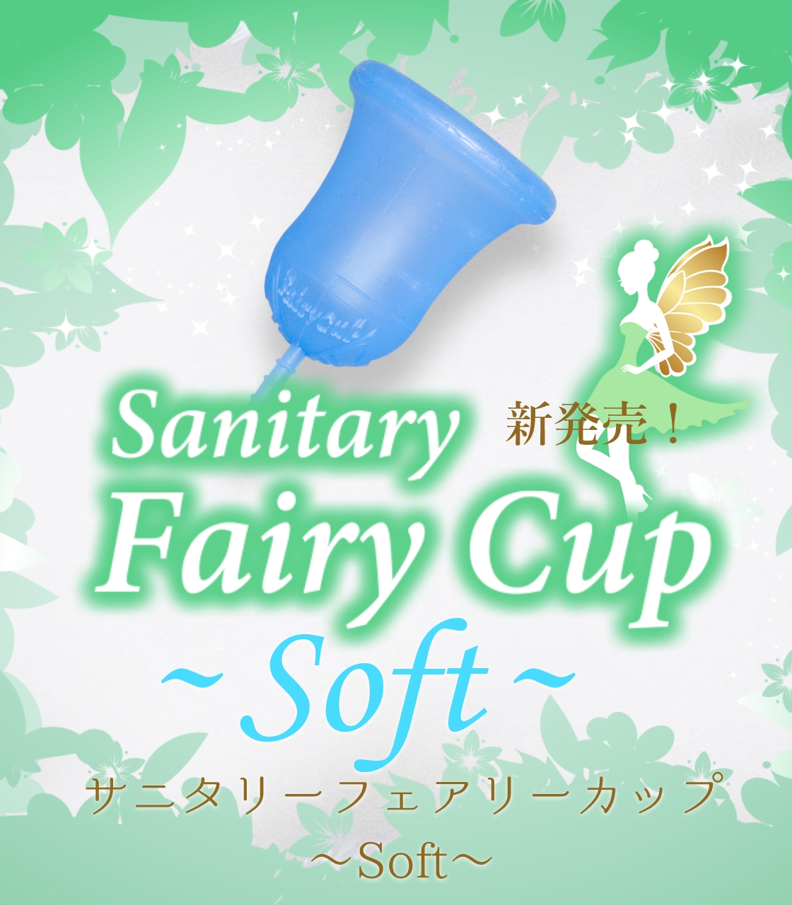 日本製の月経カップはフェアリーカップ 繰り返し使える生理用品